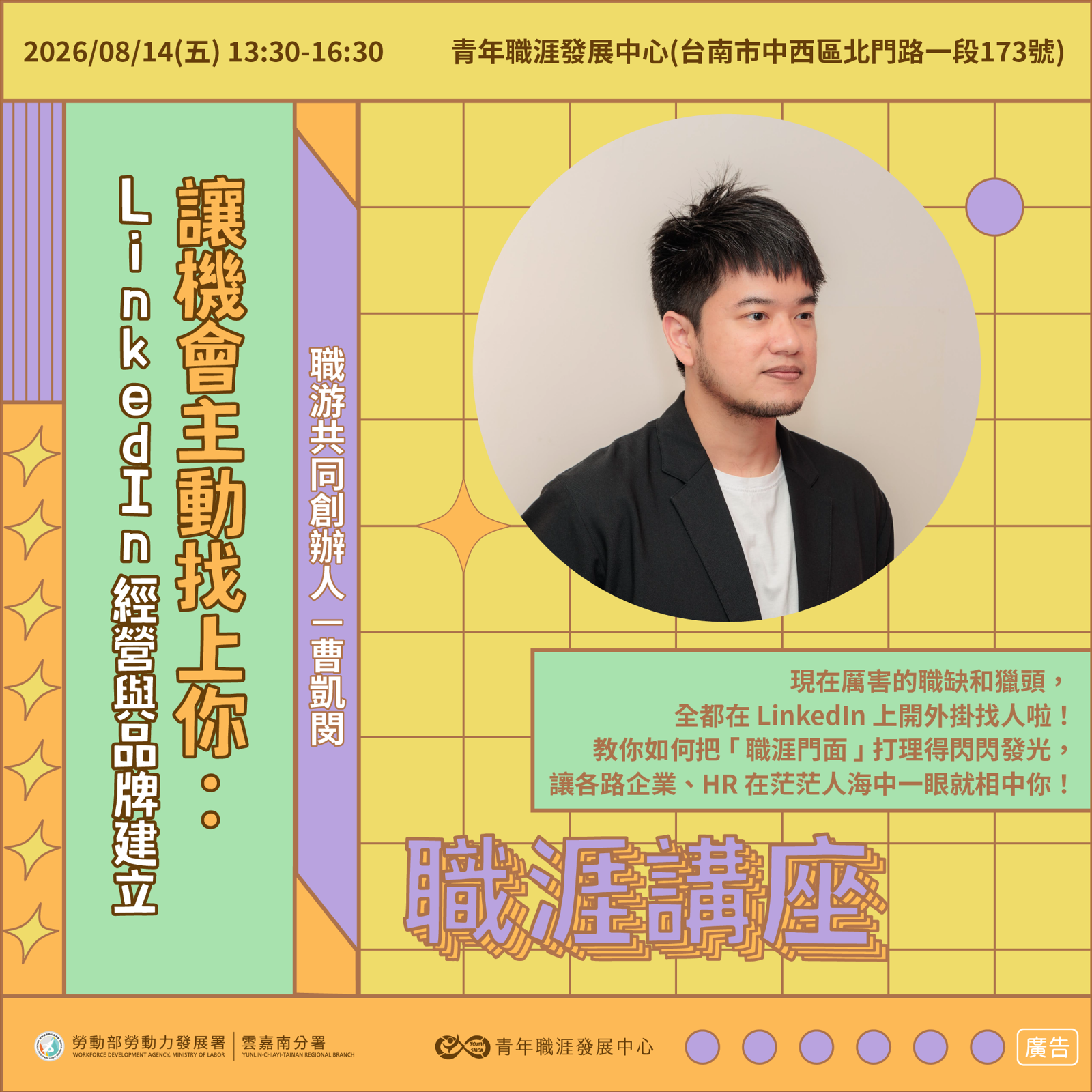 【2026 8月】讓機會主動找上你:LinkedIn經營與品牌建立