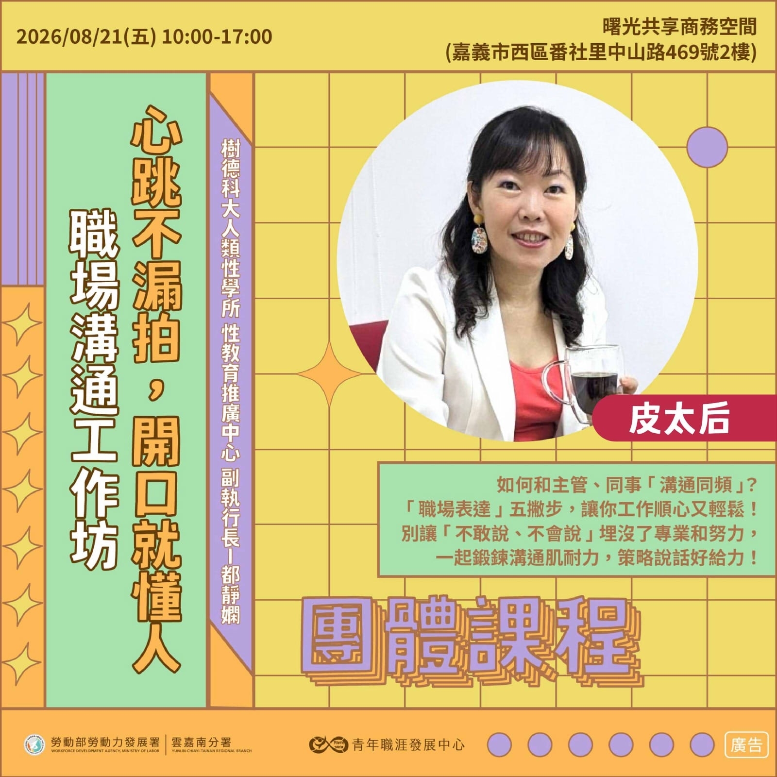 【2026 8月】心跳不漏拍,開口就懂人-職場溝通工作坊