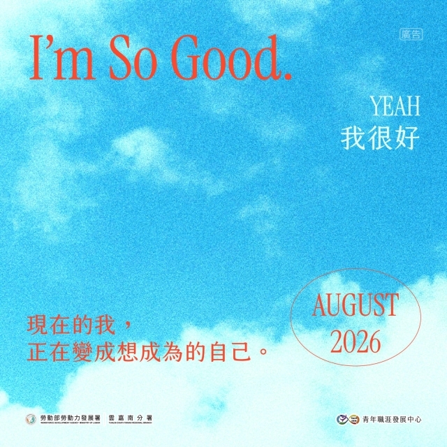 【2026-8月課程】I'm so good