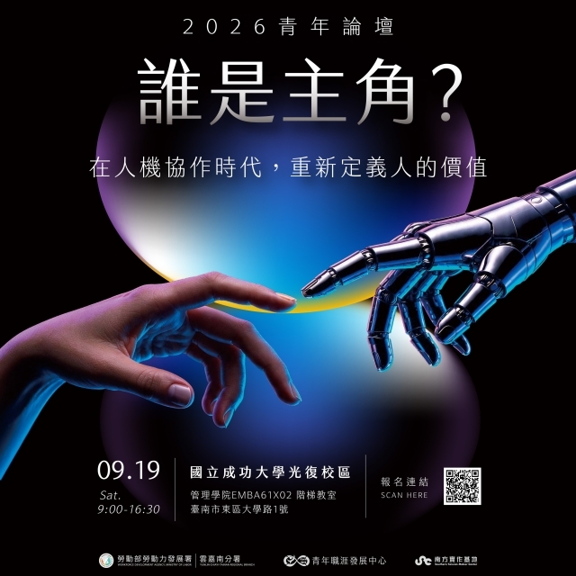 【2026青年論壇】誰是主角？在人機協作時代，重新定義人的價值