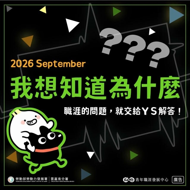 【2026-9月課程】我想知道為什麼