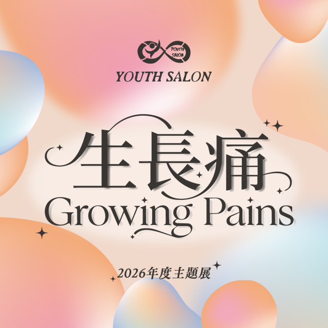 2026年度主題展【Growing pains 生長痛】