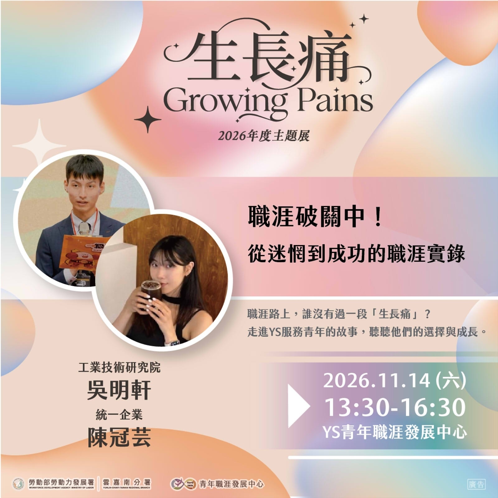 【2026 年度主題展】職涯破關中！從迷惘到成功的職涯實錄